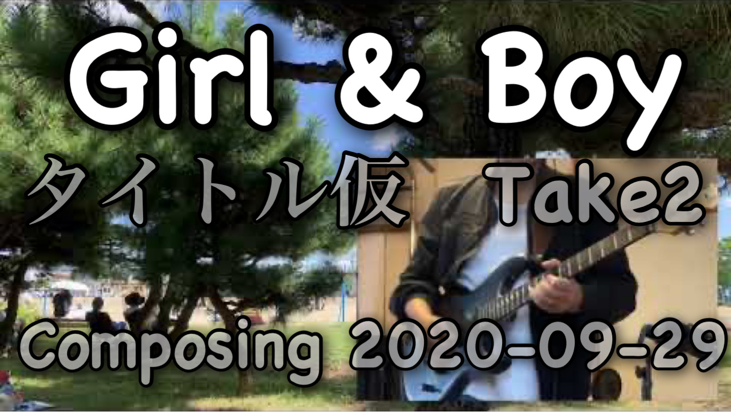 Girl&Boy（仮）TAKE2｜作曲中　｜2020-09-29｜https://youtu.be/DniSSkx9pFc