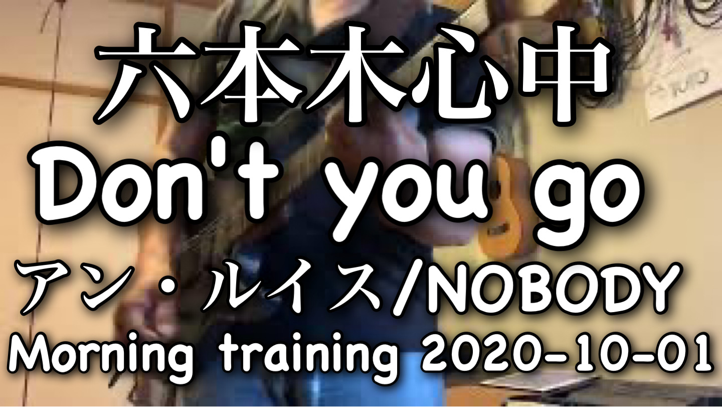 Don't you go (六本木心中) / アン・ルイス　NOBODY　Guitar Cover / Morning Training 2020-10-01