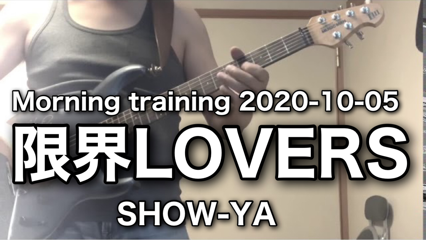 限界LOVERS / SHOW-YA｜Guitar Cover / Morning Training 2020-10-05