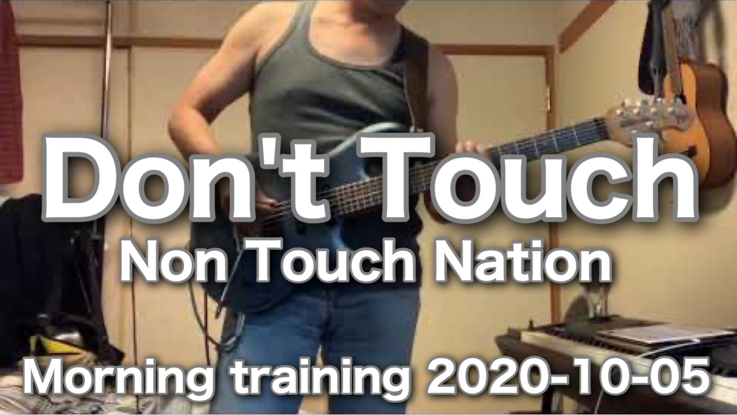 Don’t Touch / Melodyを綺麗に。 Morning training 2020-10-05