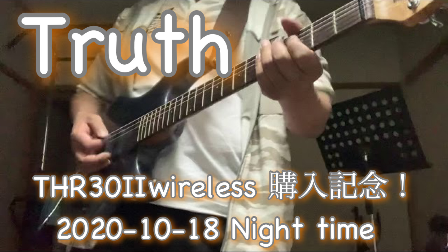 【TRUTH】 (トゥルース) T-SQUARE  / THR 30Ⅱ Wireless 購入記念演奏！←大袈裟（笑）　2020-10-18 Night time training