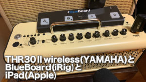 THR30Ⅱwireless(YAMAHA)とBlueBoard(iRig)とiPad(Apple)