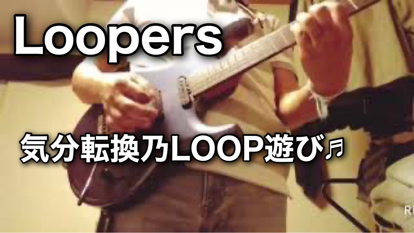 Looper遊び