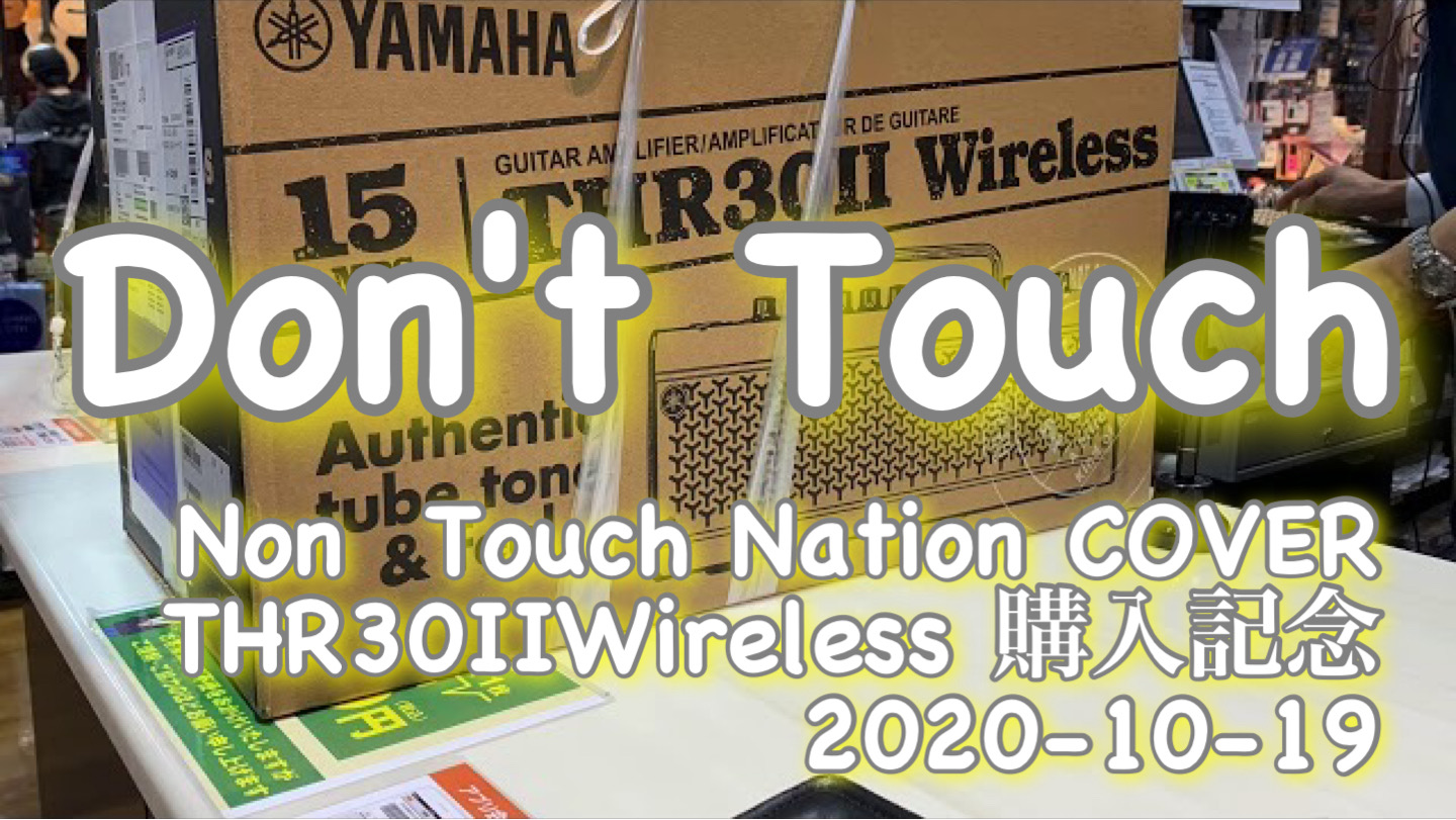 【Don't Touch】Non Touch Nation / THR30ⅡWireless 購入記念！シリーズ / 2020-10-19 Day time training