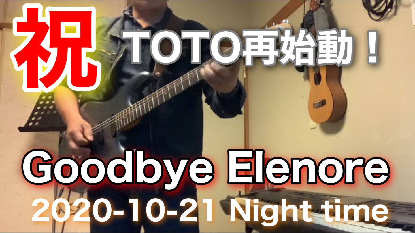 Celebration! TOTO restarted! !!｜祝！TOTO再始動！｜【Goodbye Elenore】TOTO 2020-10-21 Nigh time training