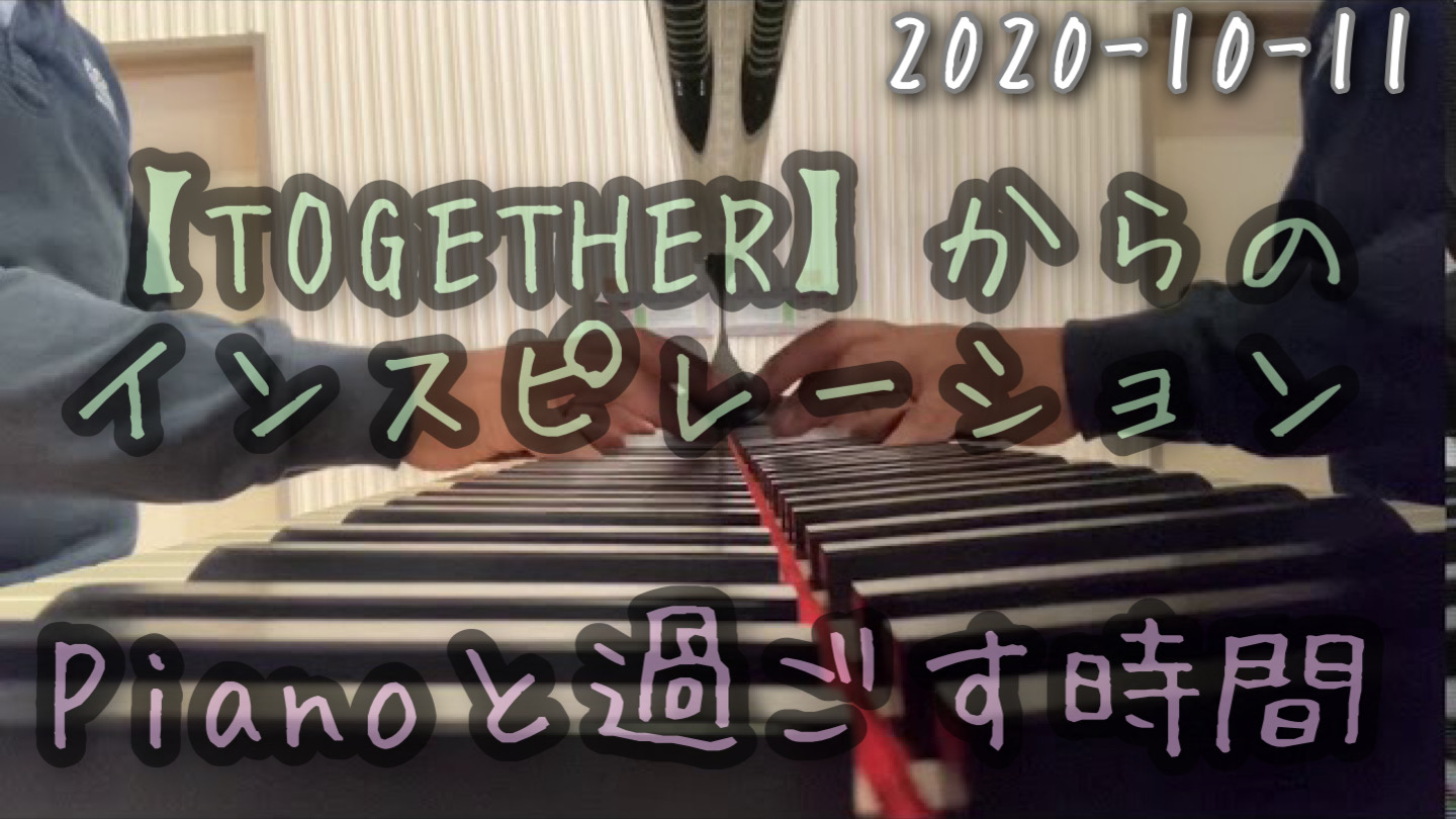 【TOGETHER】からのインスピレーション　2020-10-11