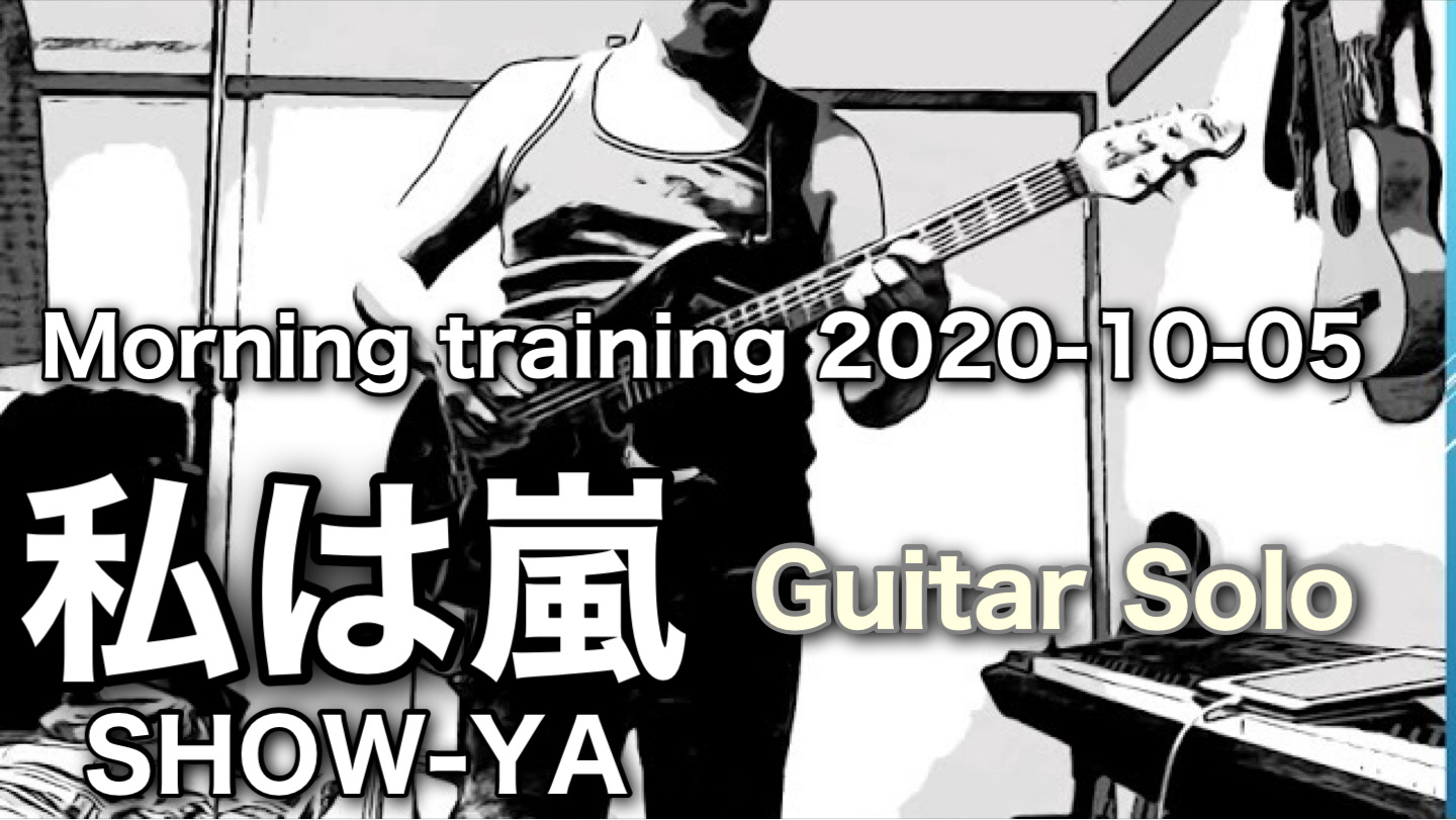 私は嵐 / SHOW-YA｜Guitar Cover / Morning Training 2020-10-05