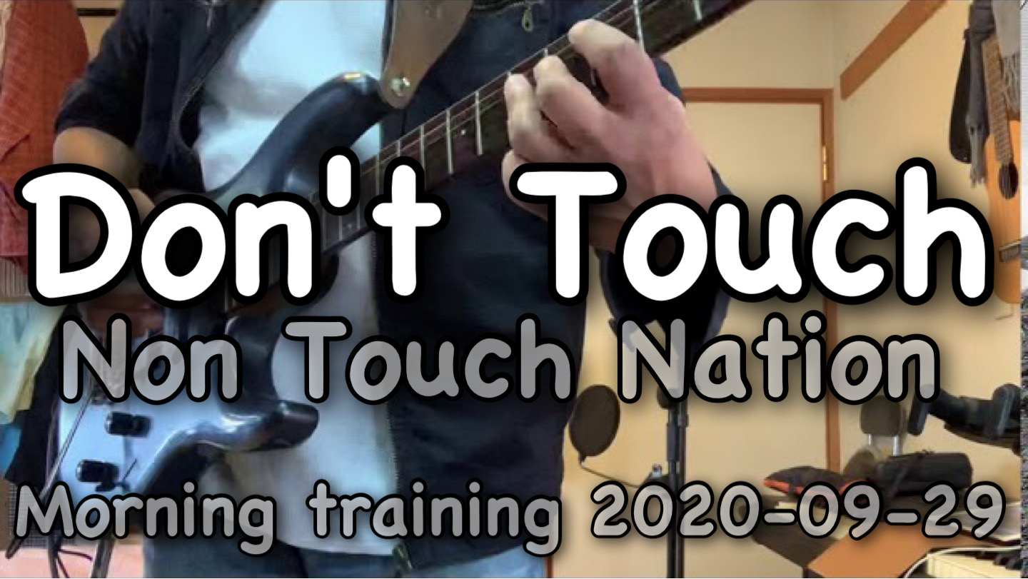 Don't Touch / Non Touch Nation / Morning Training / 2020-09-29 今朝の素振り！