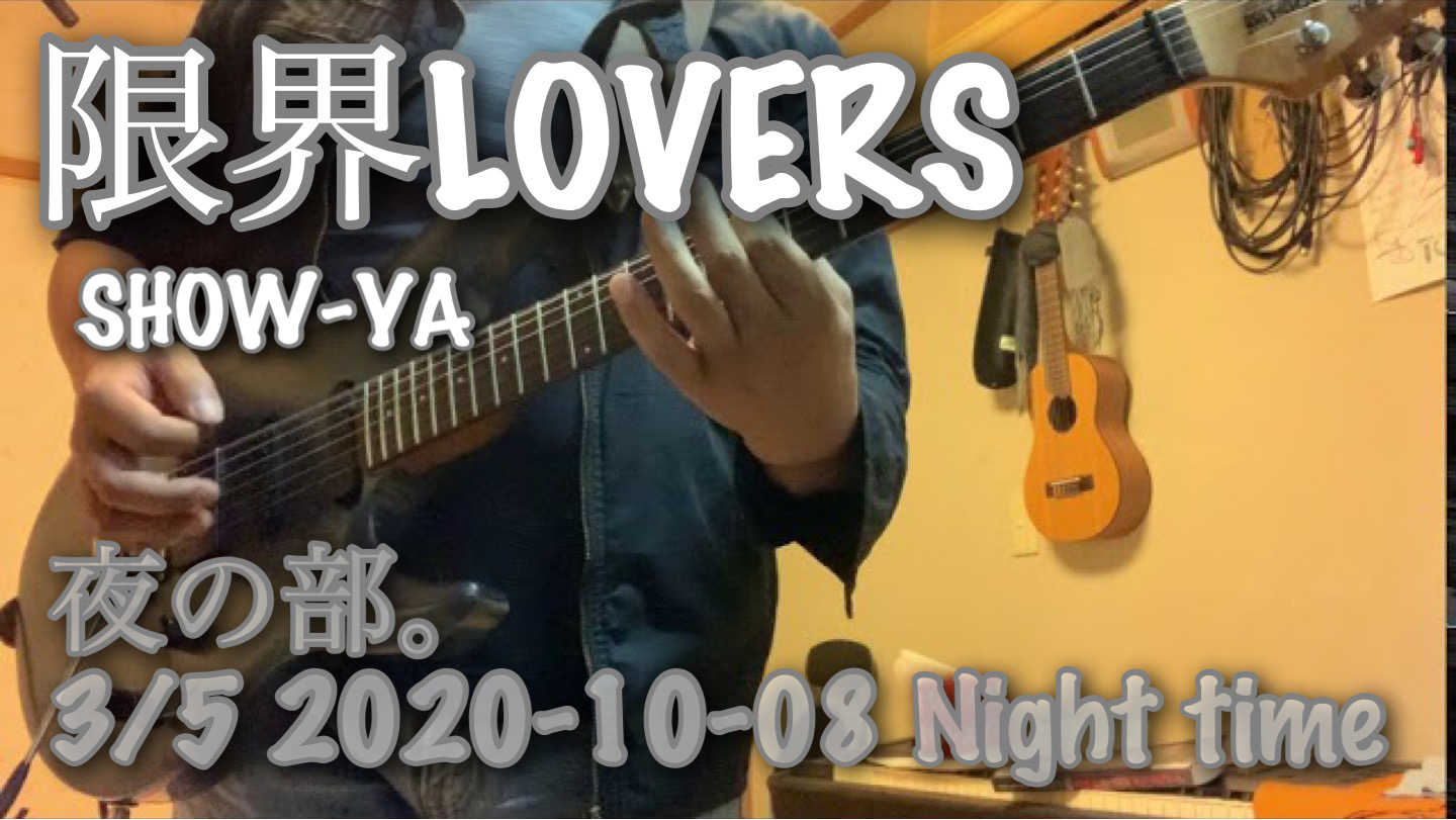 夜の部。3/5 2020-10-08 Night time  限界LOVERS / SHOW-YA