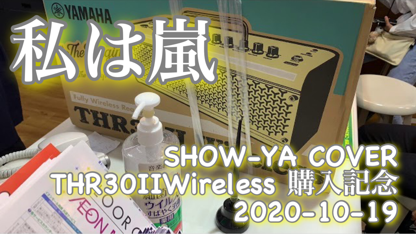 【私は嵐】SHOW-YA / Cover / THR30ⅡWireless 購入記念！シリーズ / 2020-10-19 Day time