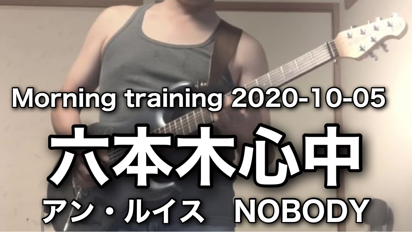 六本木心中 / アン・ルイス　NOBODY｜Guitar Cover /　Morning Training 2020-10-05