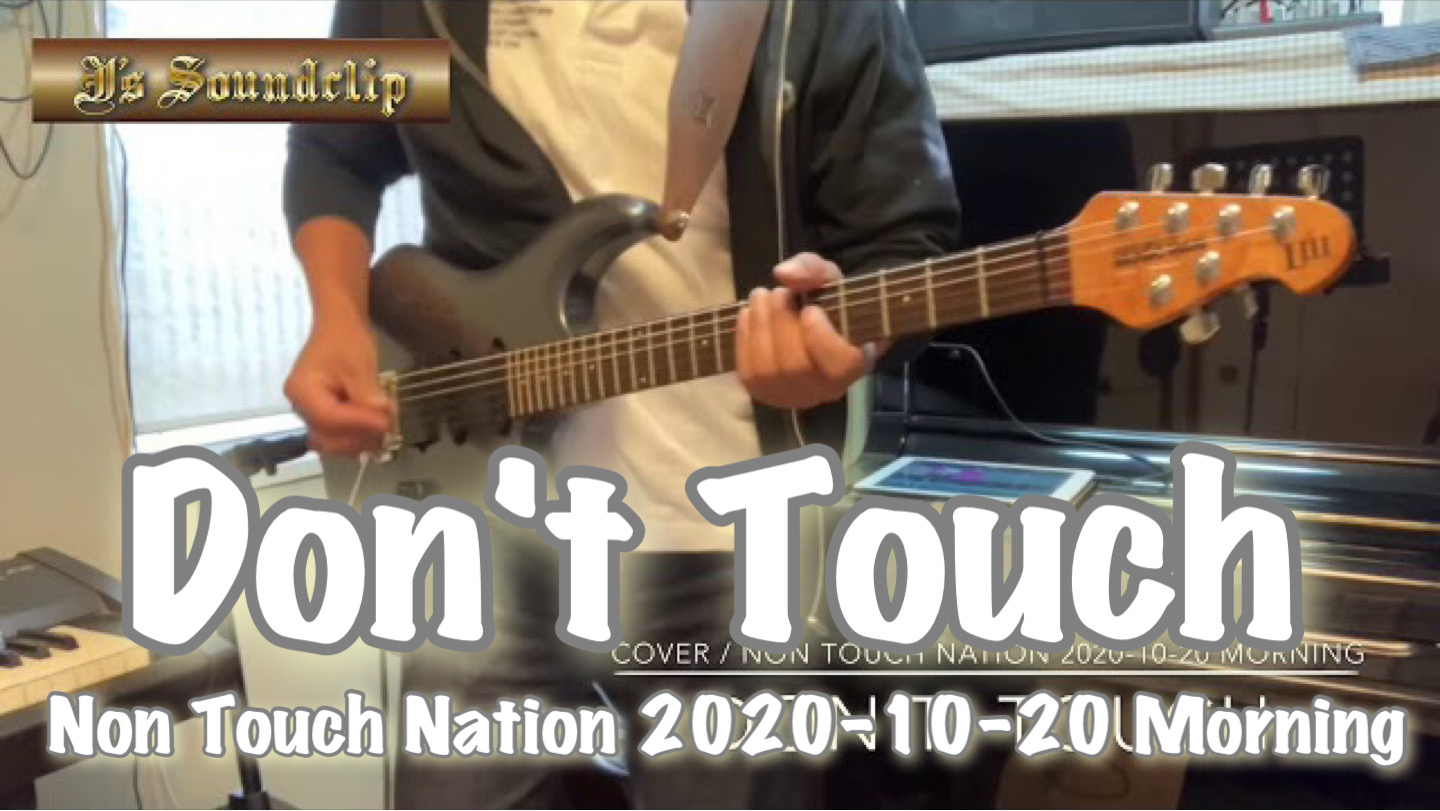【Don’t Touch】Non Touch Nation / Cover / THR30ⅡWireless 購入記念！シリーズ / 2020-10-20 Morning training