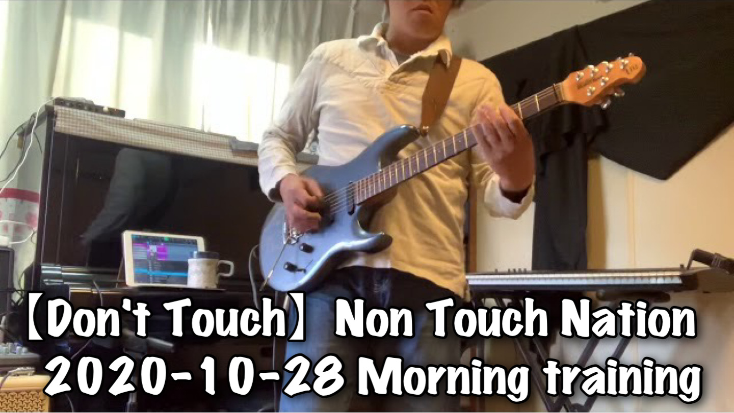 【Don't Touch】Non Touch Nation / Cover / THR30ⅡWireless 購入記念！シリーズ / 2020-10-28 Morning training