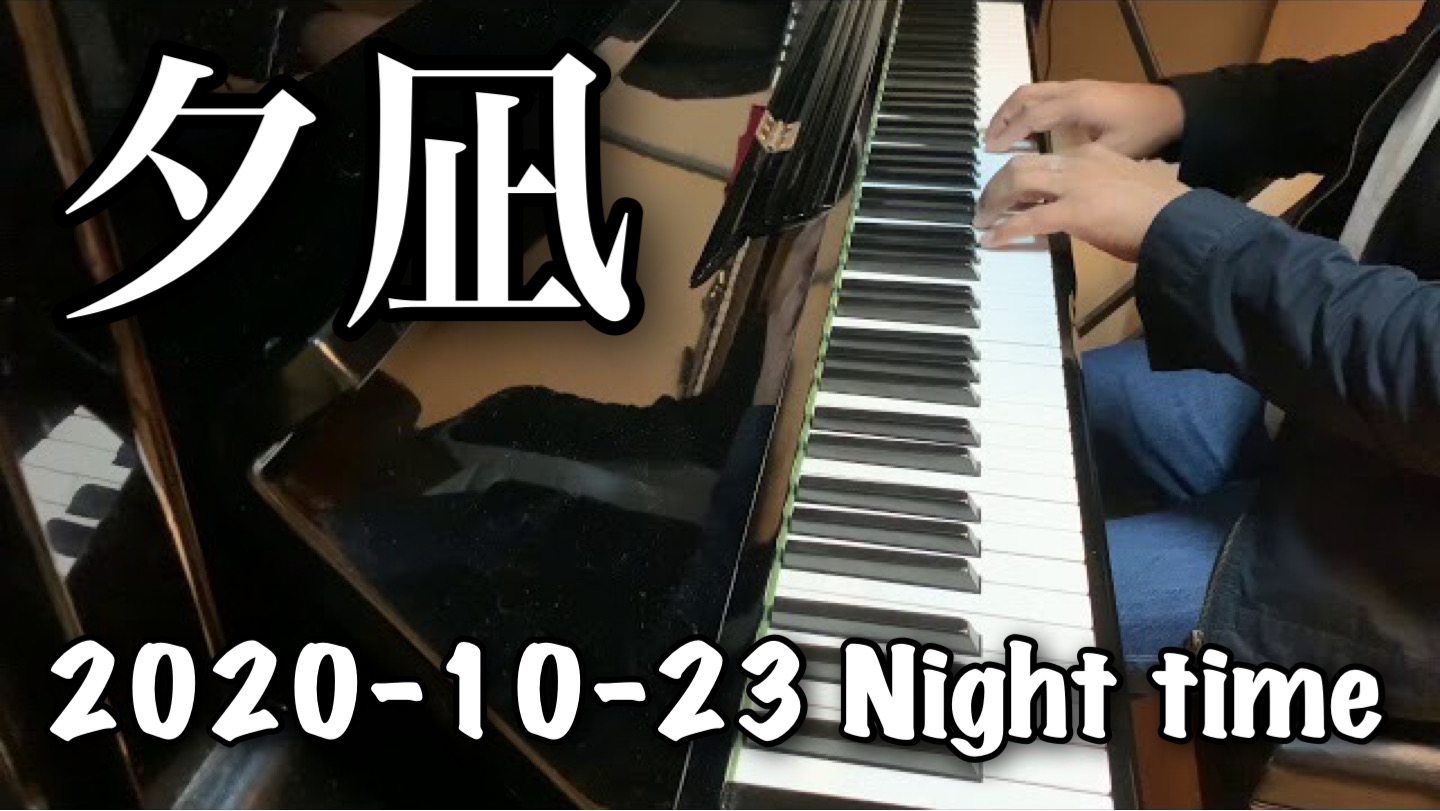 夕凪　という曲を弾いてみました。2020-10-23 Night time