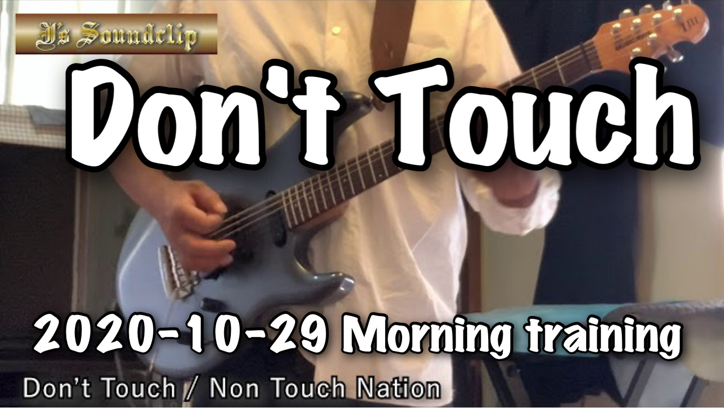 【Don’t Touchj】Non Touch Nation GuitarアンプをMicrophoneで拾って Recしたよ Ver01