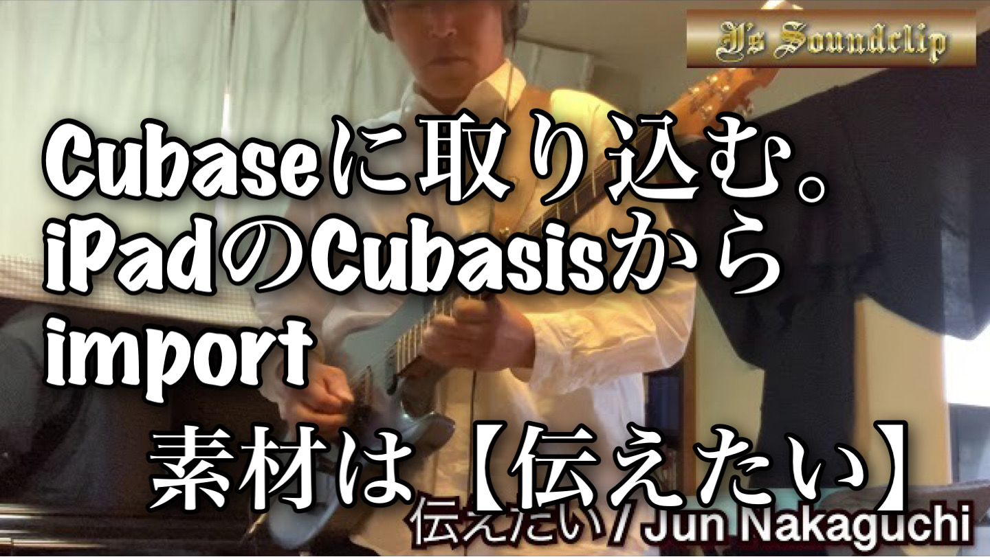 伝えたい　Cubasis →CubaseAI10.5にインポート。そして裏メロ作り。