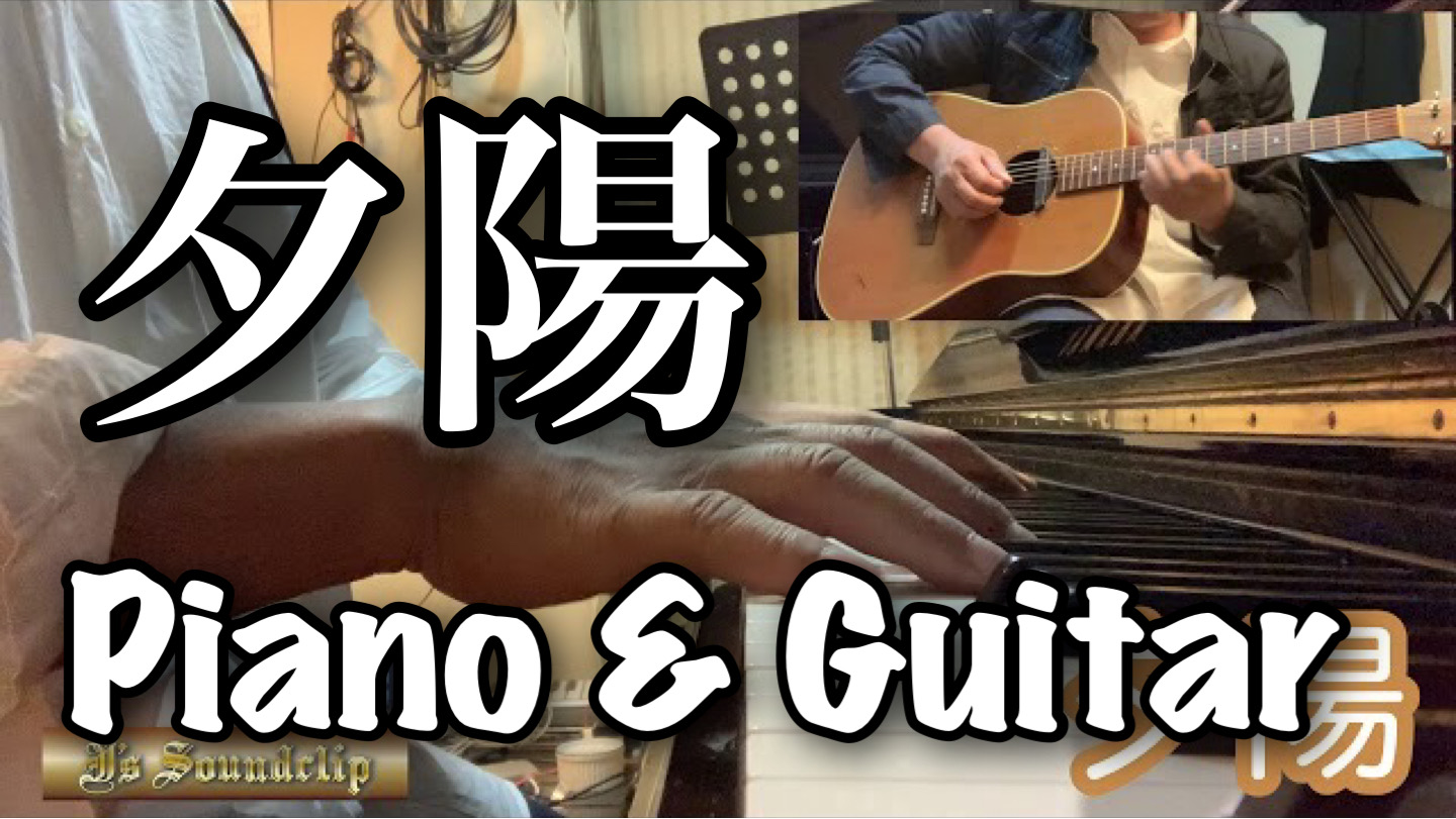 【夕陽】　Inst Guitar & Piano 2020-10-29