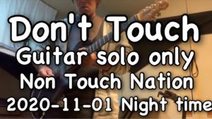 【Don't Touch】Guitar SOLO Cover 2020-11-01 Night time training