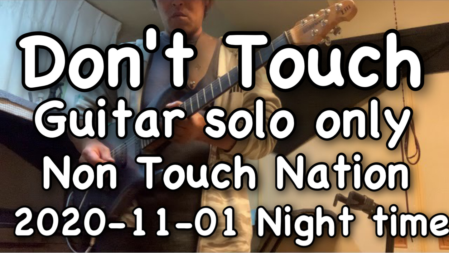 【Don’t Touch】Guitar SOLO Cover 2020-11-01 Night time training