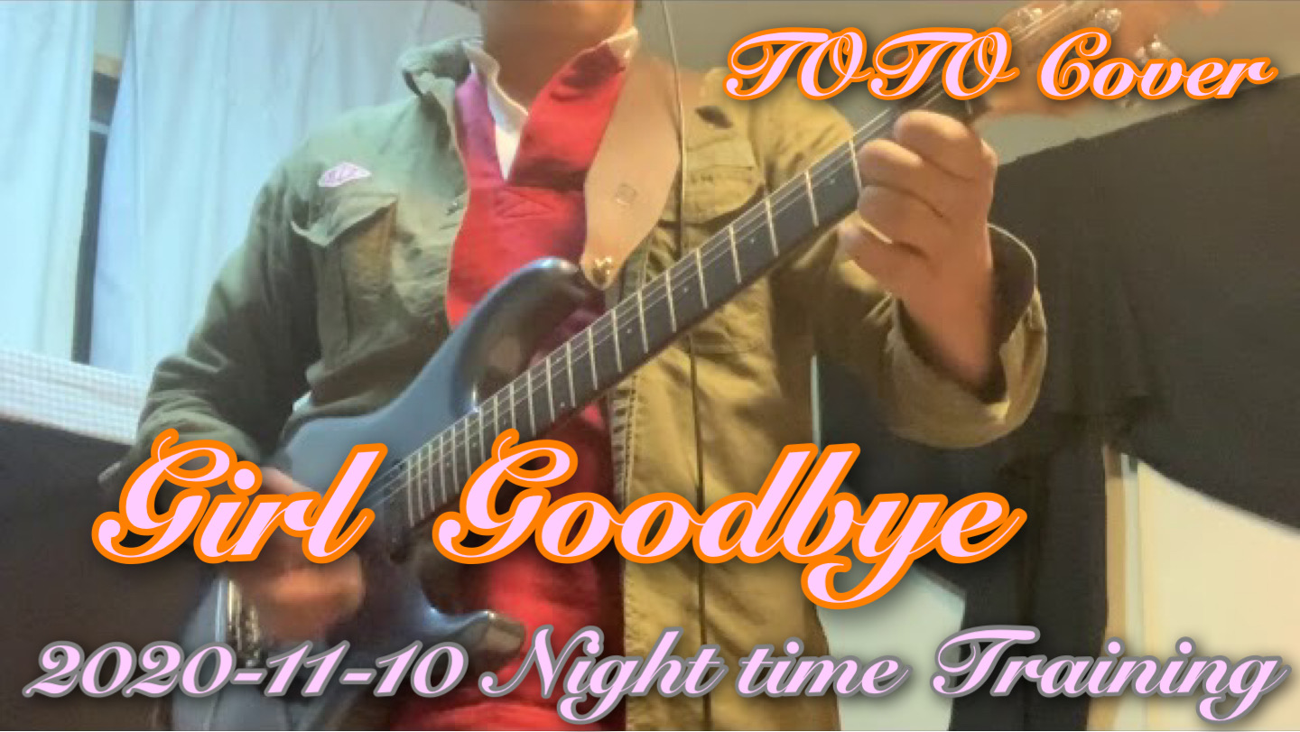 【Girl Goodbye】TOTO Steve Lukather Guitar Cover 2020-11-10 Night time Training