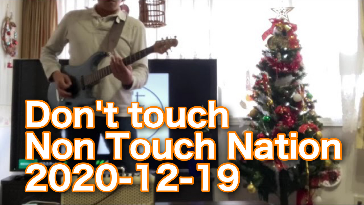 Don’t touch /Non Touch Nation 2020-12-19