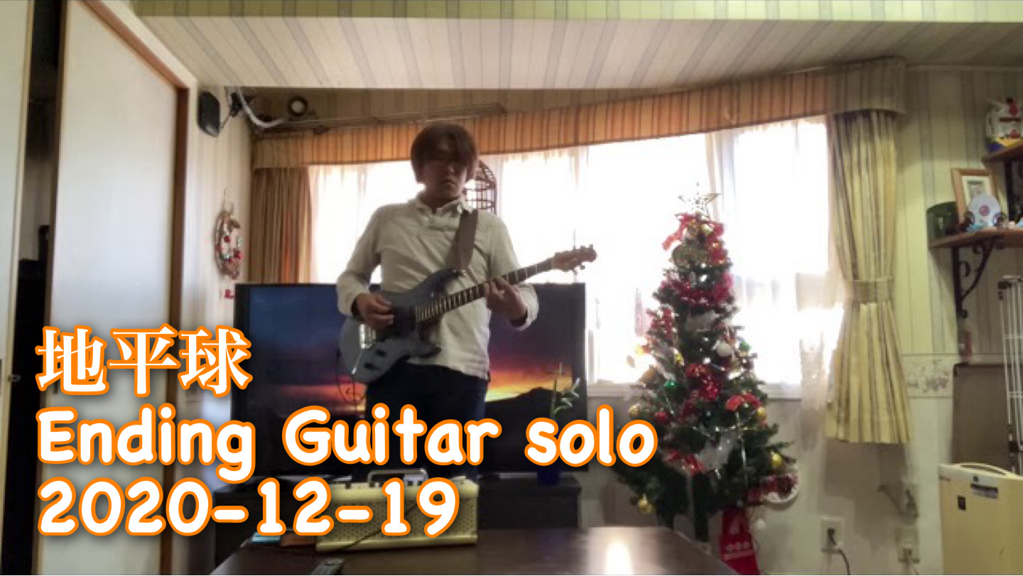 地平球　Ending Guitar solo