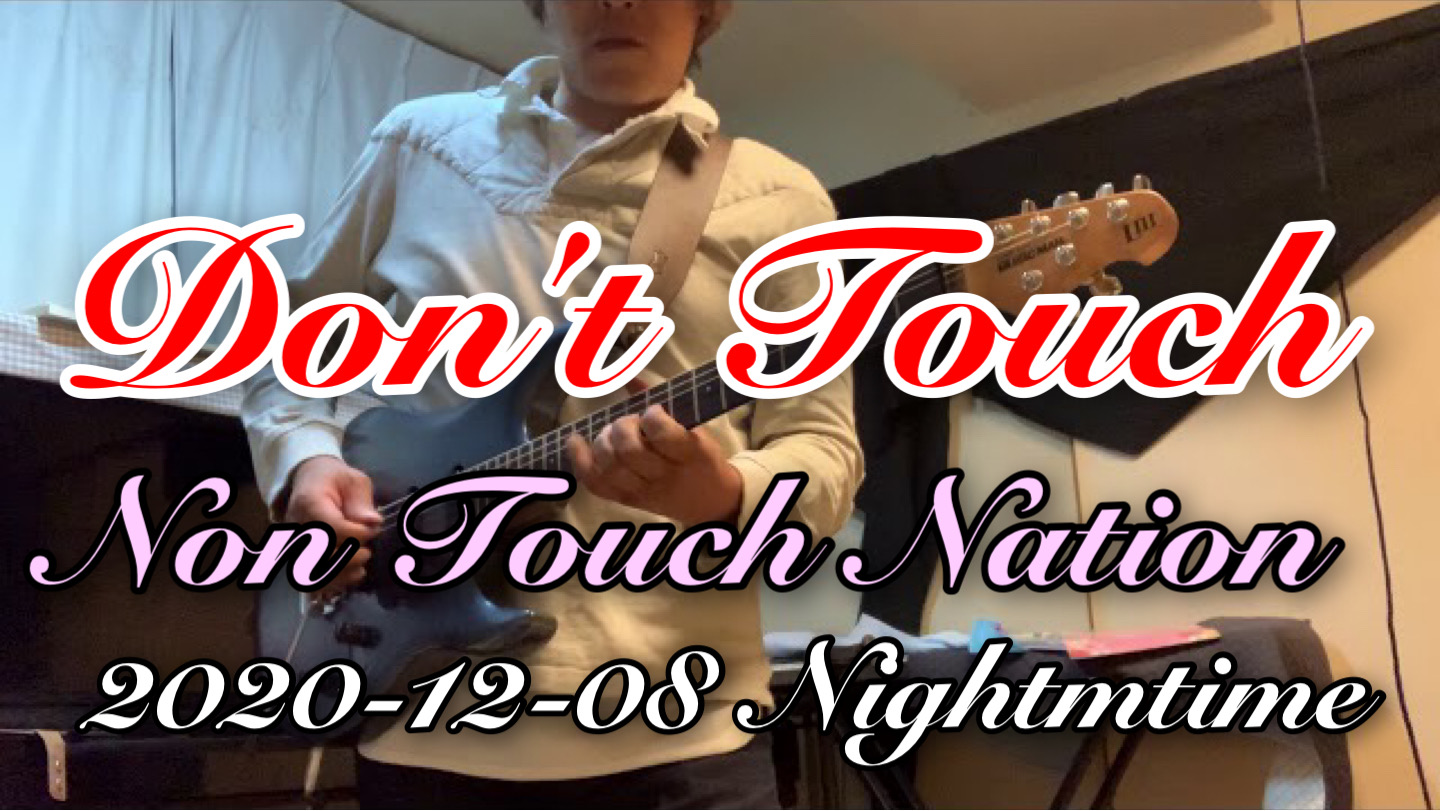 素振り！久々に公開！一週間ブリぐらい？　Don’t Touch -Non Touch Nation Cover  2020-12-08 Night time training
