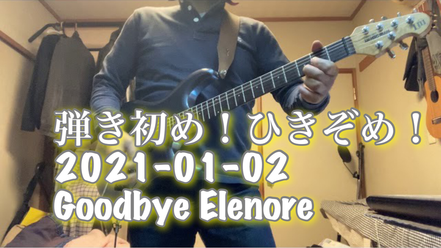 弾き初め　新春！　Goodbye Elenore TOTO Cover 2021-01-02