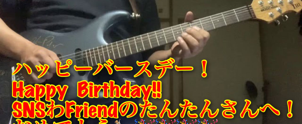 ハッピーバースデー！　Happy Birthday!! SNSフレンドのたんたんさんへ！おめでとう🍾🎉🎉🎉🎉