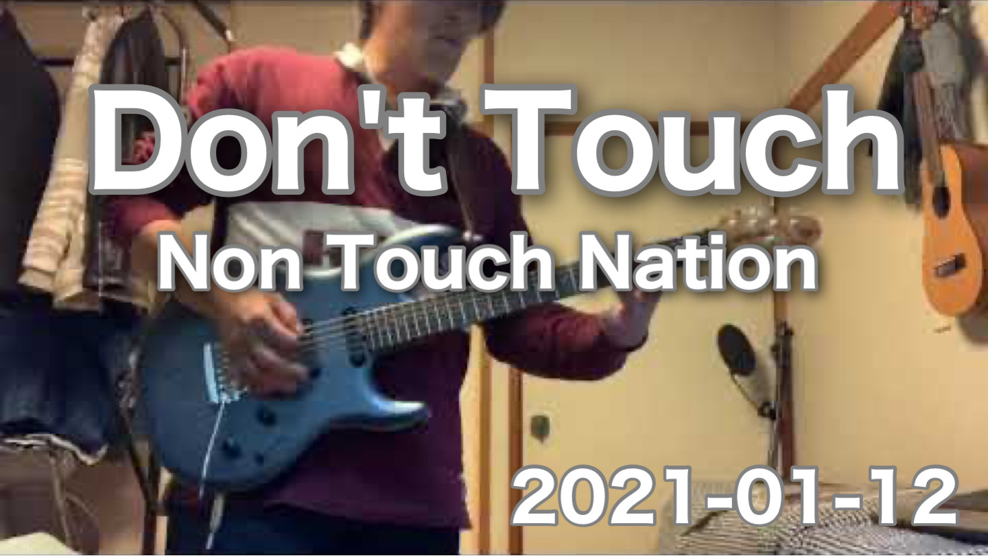 緊急事態宣言　邪気払い！と【Don't Touch】｜乗り切ろう！ https://youtu.be/OCB_YTlRjlQ