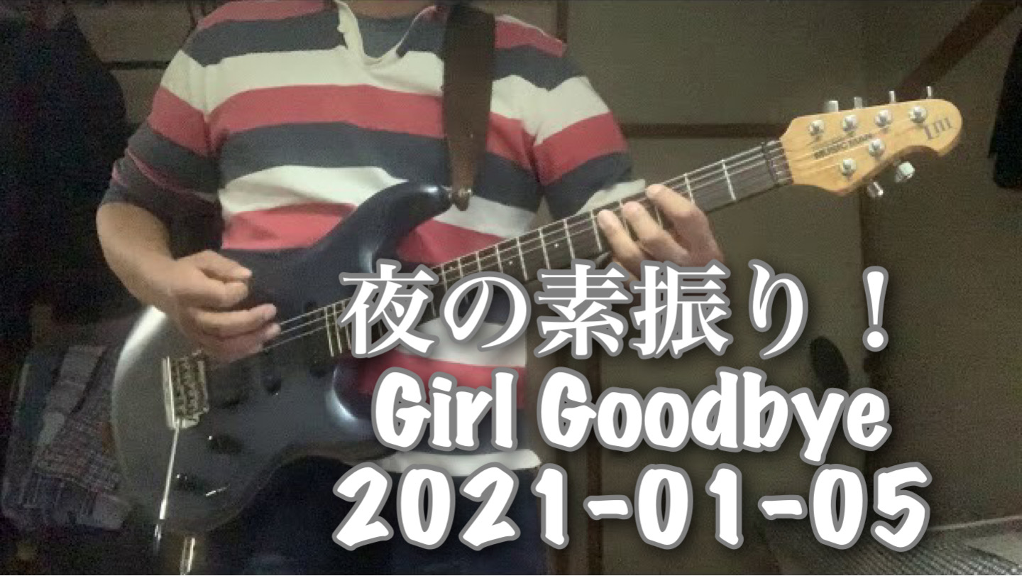 夜の素振り！　Girl Goodbye　2021-01-05 Night time Training