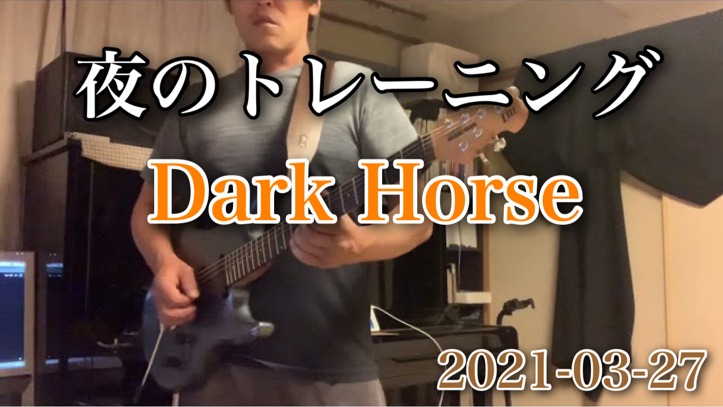Dark Horse 夜のトレーニング！　連続練習中！｜2021-03-27｜https://youtu.be/3tofV5h_-Aw
