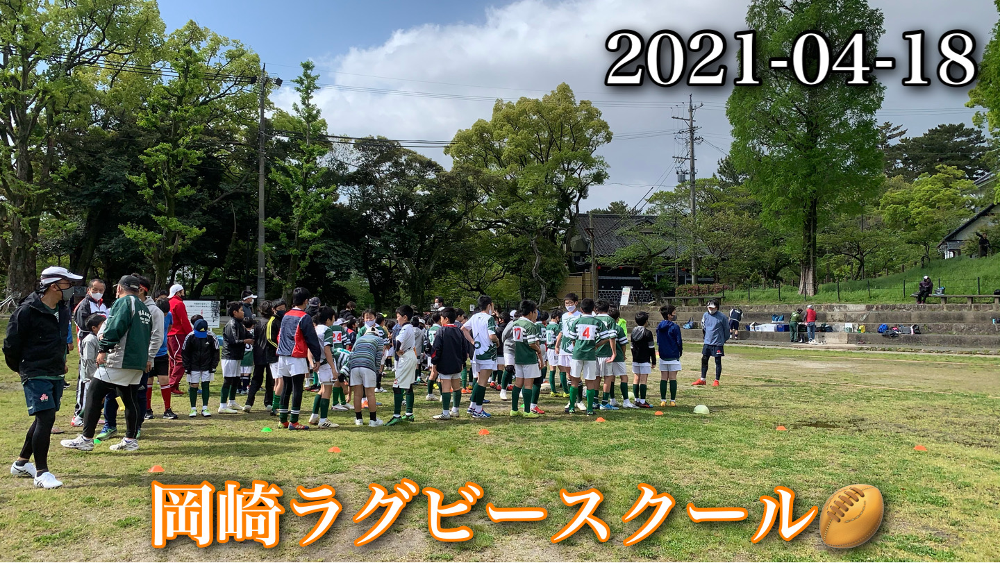 岡崎ラグビースクール&#127945;　2021-04-18 練習