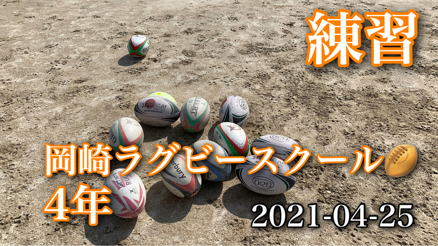 通常練習　#岡崎ラグビースクール​　#四年生​　2021-04-25