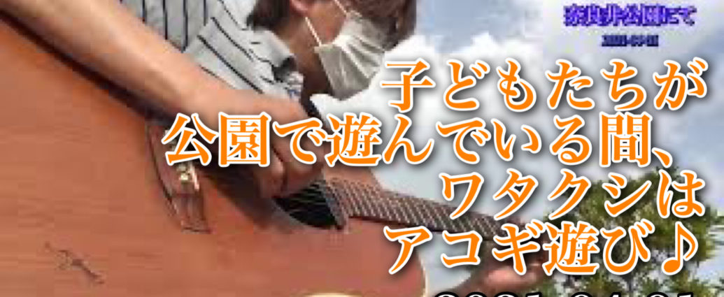 子どもたちが公園で遊んでいる間、ワタクシはアコギ遊び♪｜2021-04-01