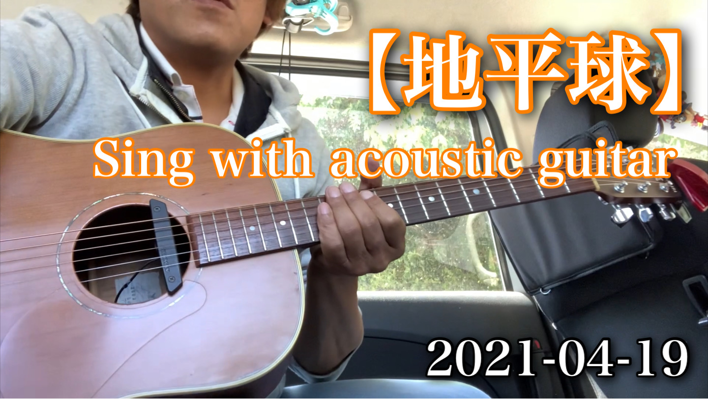 ♬ 【地平球】Sing with acoustic guitar 自分の歌を伸び伸びと山の公園で歌ってみた♬