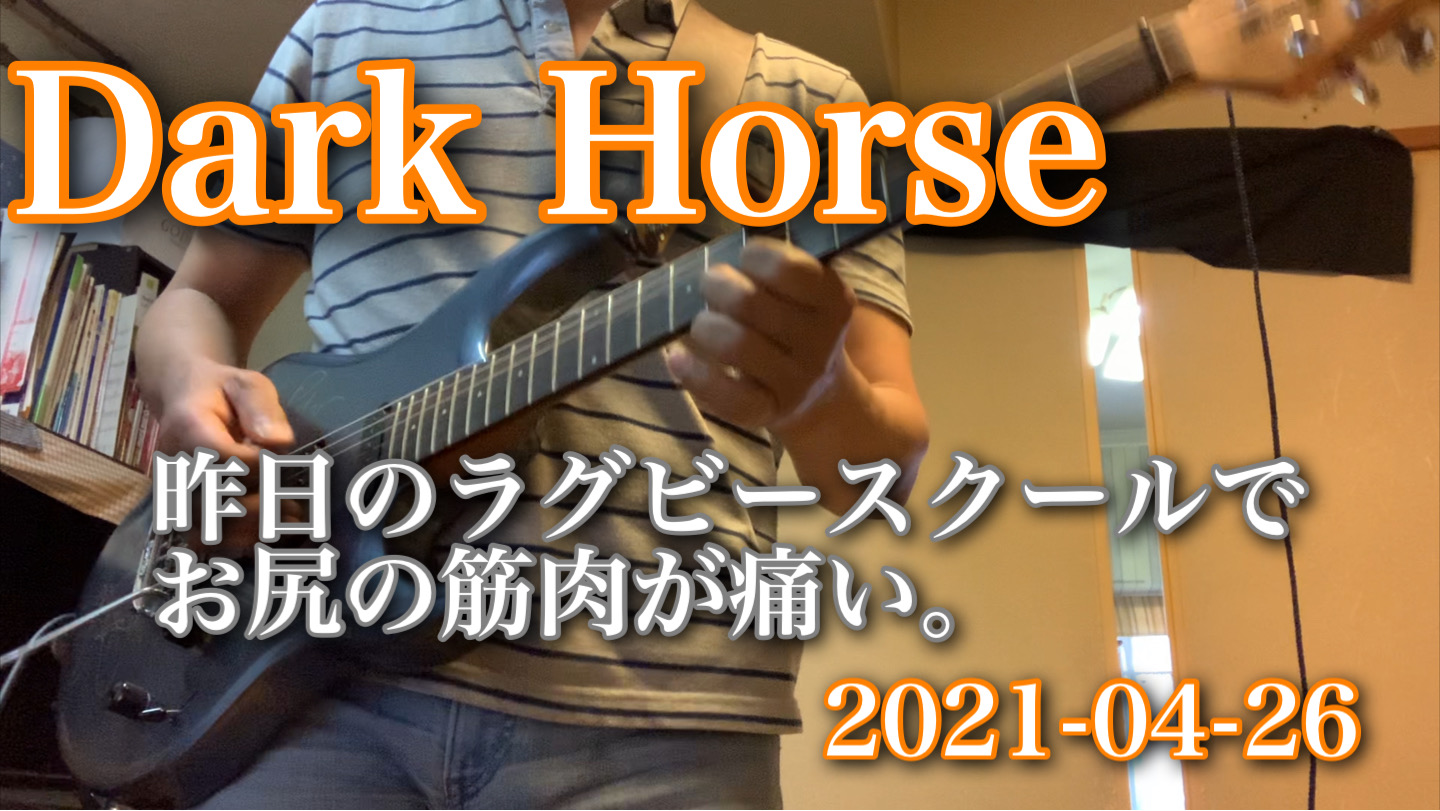 Dark Horse 朝トレ！　オリジナル曲をでございます。2021年4月26日