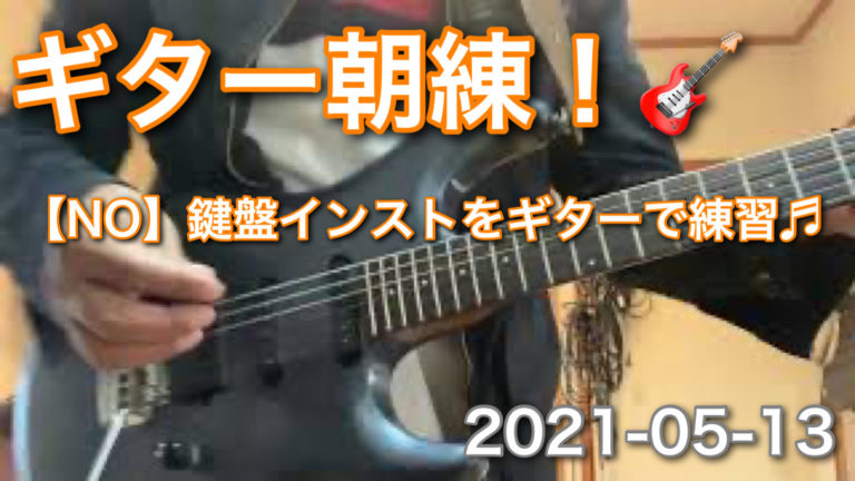朝練！先日のキーボードインストをギター🎸でやってみよーおー♬｜【NO】Guitar training ｜ギター朝練！｜2021-05-13