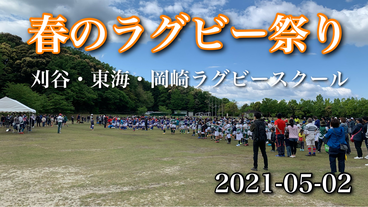 #岡崎市　#春のラグビー祭り　#刈谷ラグビースクール・#東海ラグビースクール・#岡崎ラグビースクール 2021-05-02