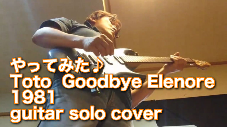 やってみた♪│Toto - Goodbye Elenore - 1981 guitar solo cover