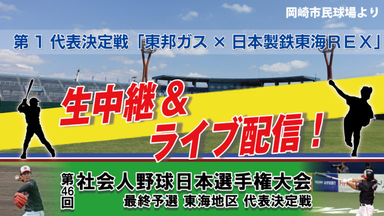 第46回社会人野球日本選手権大会 最終予選 東海地区 代表決定戦 第一代表決定戦　東邦ガス×東海REX