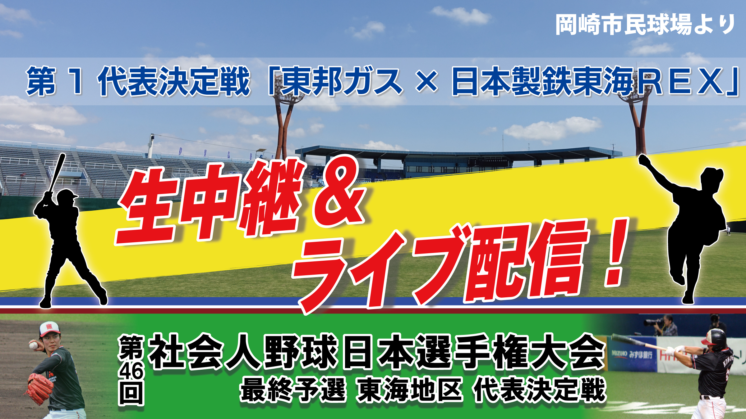 【LIVE】 第46回社会人野球日本選手権大会 最終予選 東海地区 代表決定戦 第一代表決定戦　東邦ガス×東海REX 6/5（土）第三試合｜放送開始：14:55～　試合開始：15:00~