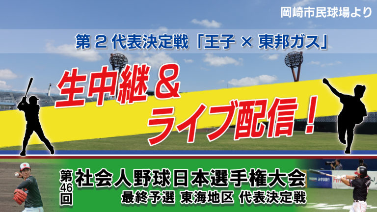 【LIVE】 第46回社会人野球日本選手権大会 最終予選 東海地区 代表決定戦 第二代表決定戦　王子　×　東邦ガス