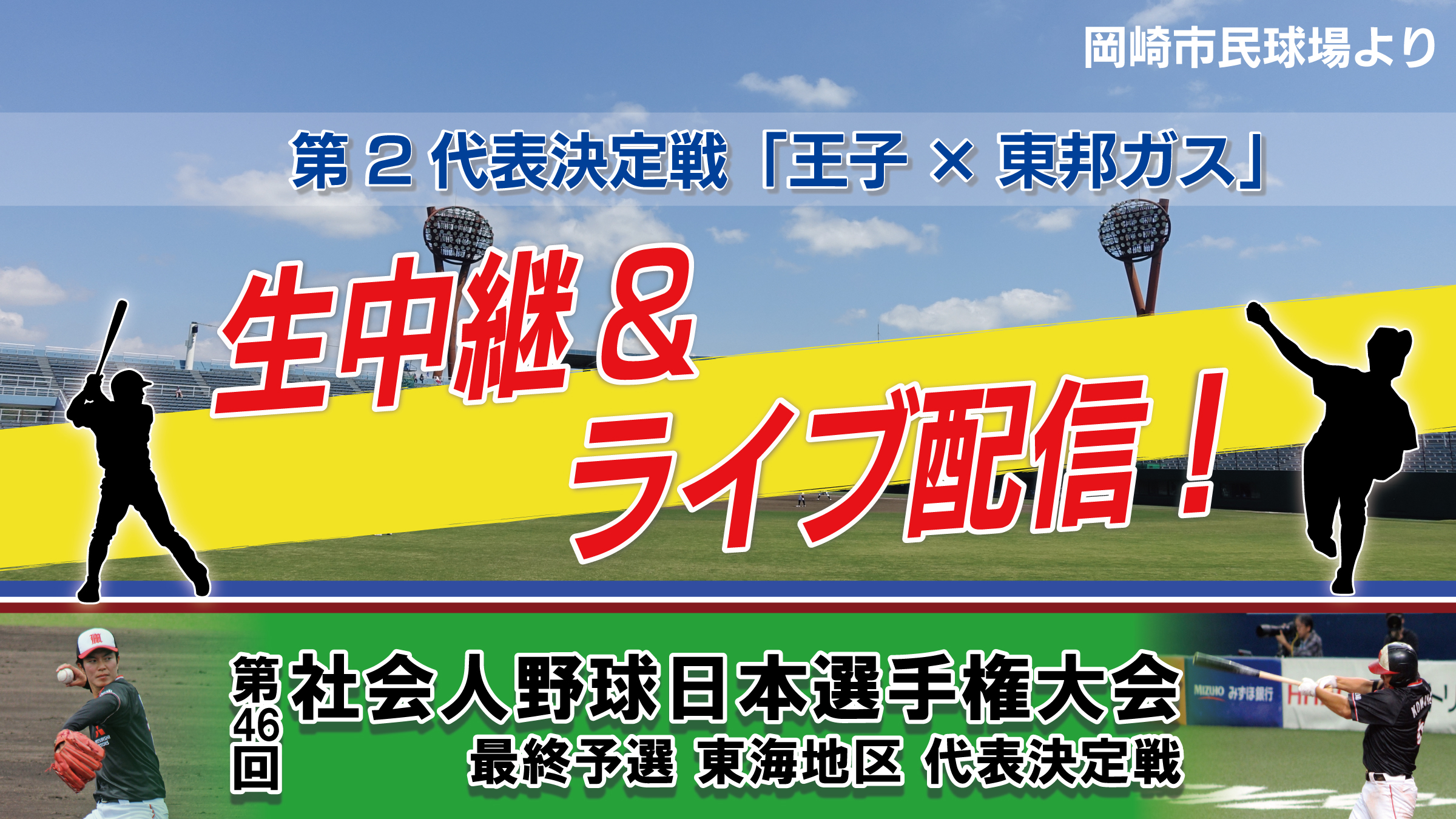 【LIVE】 第46回社会人野球日本選手権大会 最終予選 東海地区 代表決定戦 第二代表決定戦　王子　×　東邦ガス