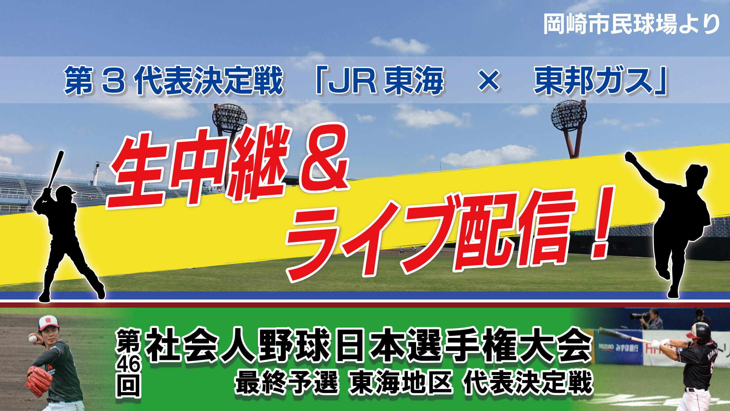 【LIVE】 第46回社会人野球日本選手権大会 最終予選 東海地区 代表決定戦 第三代表決定戦　JR東海　×　東邦ガス