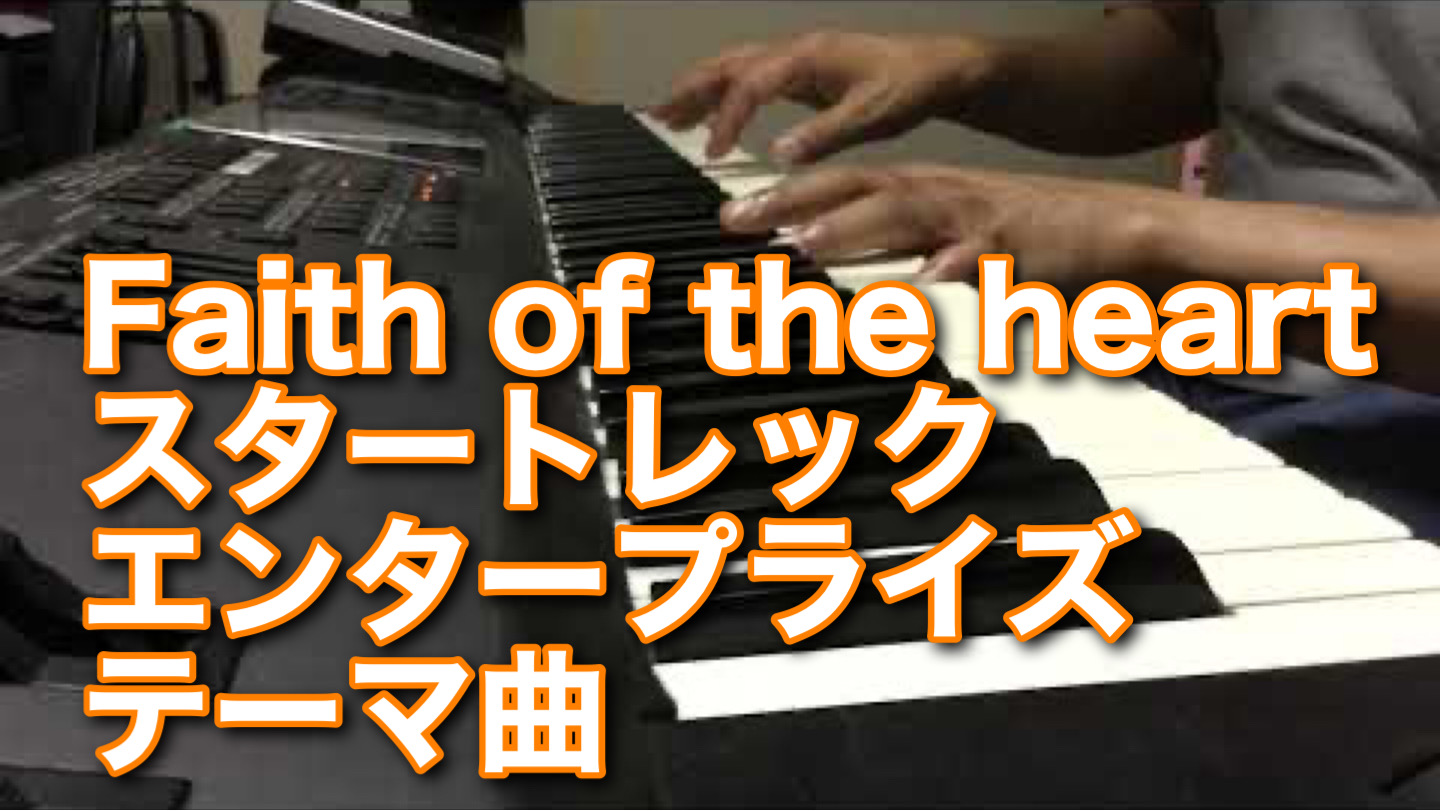 1日お疲れ様です。 Faith of the heart スタートレックエンタープライズのテーマ曲です。