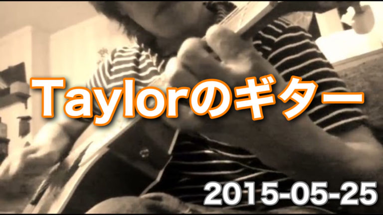 Taylorのギター。　2015-05-25