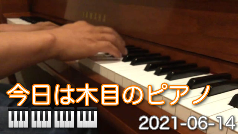 今日は木目のピアノ｜2016-06-14