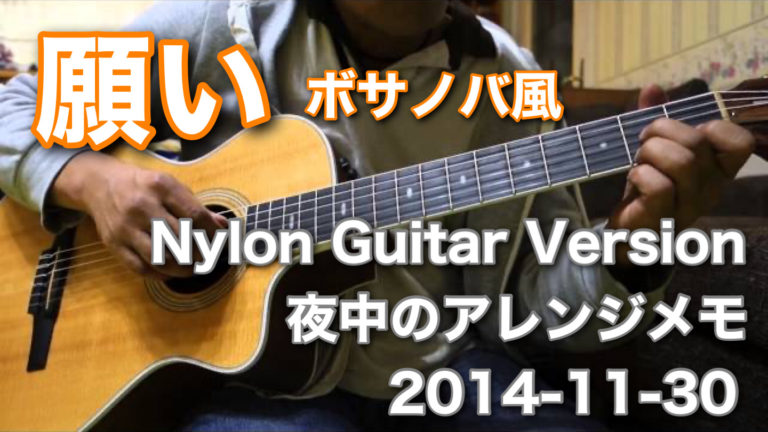 【Wish – 願い】 – 【FEEL IT】 NYLON GUITAR VERSION 夜中のアレンジメモ　2014-11-30