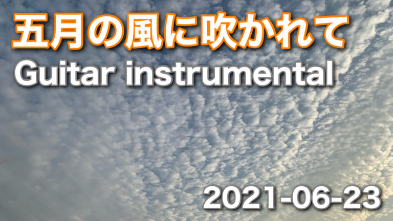 【五月の風に吹かれて】(Guitar Instrumental)- 【REMAKE2020】